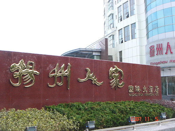 揚(yáng)州人家國際大酒店