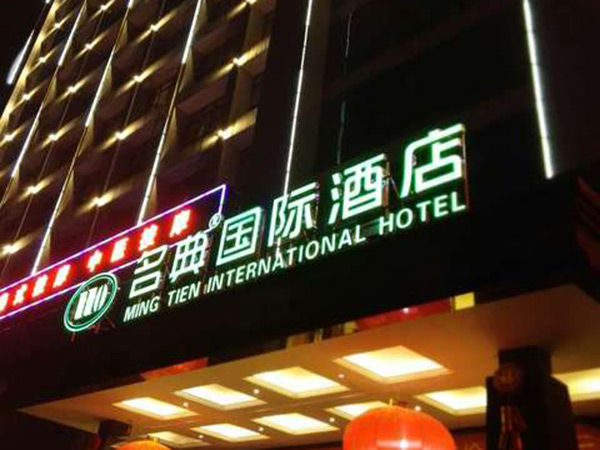 長(zhǎng)沙名典國際大酒店